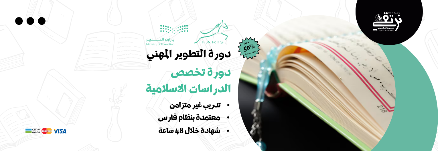 دورة تخصص الدراسات الإسلامية (للمعلمين والمعلمات)